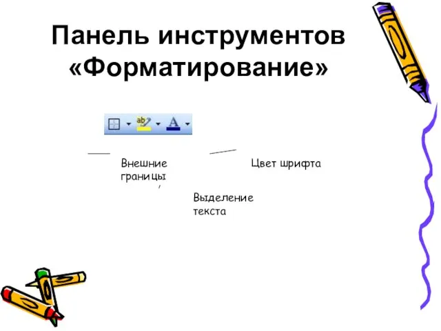 Панель инструментов «Форматирование» Внешние границы Выделение текста Цвет шрифта