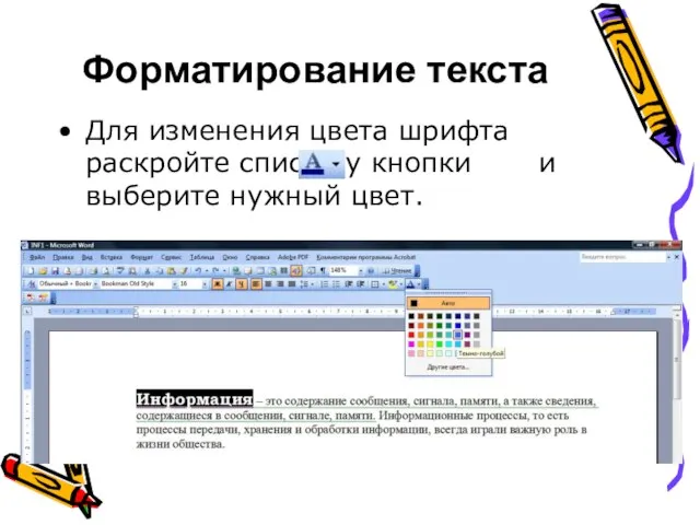 Форматирование текста Для изменения цвета шрифта раскройте список у кнопки и выберите нужный цвет.