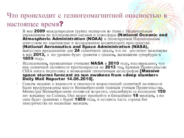 Что происходит с гелиогеомагнитной опасностью в настоящее время? В мае 2009 международная