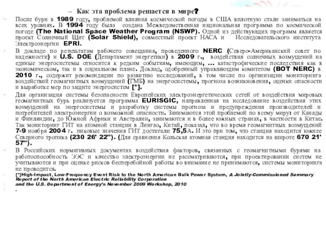 Как эта проблема решается в мире? После бури в 1989 году, проблемой