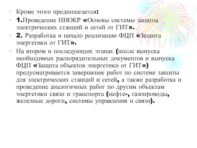 Кроме этого предполагается: 1.Проведение НИОКР «Основы системы защиты электрических станций и сетей