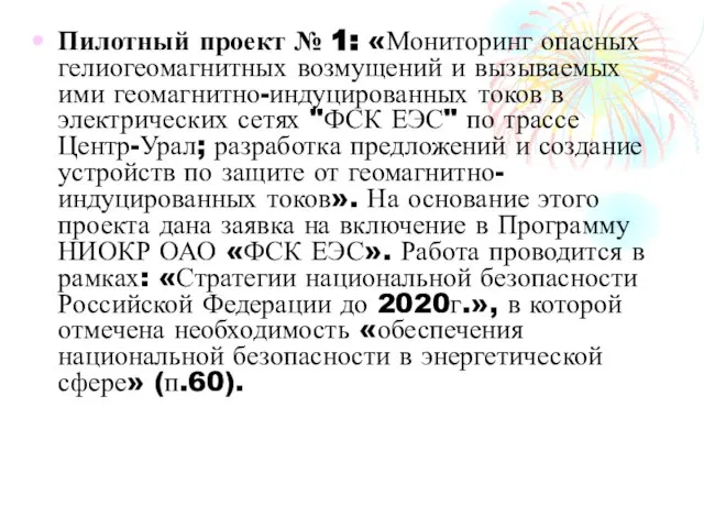 Пилотный проект № 1: «Мониторинг опасных гелиогеомагнитных возмущений и вызываемых ими геомагнитно-индуцированных