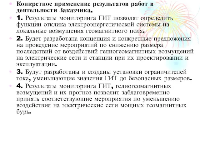 Конкретное применение результатов работ в деятельности Заказчика. 1. Результаты мониторинга ГИТ позволят