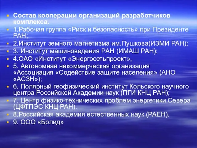 Состав кооперации организаций разработчиков комплекса. 1.Рабочая группа «Риск и безопасность» при Президенте