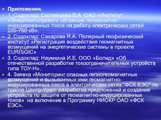 Приложения. 1. Содоклад: Скопинцева В.А. ОАО «Институт «Энергосетьпроект» «Влияние геомагнитно-индуцированных токов на