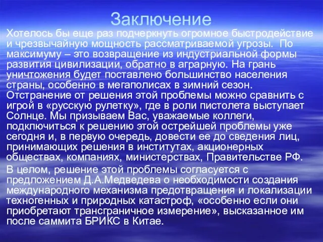 Заключение Хотелось бы еще раз подчеркнуть огромное быстродействие и чрезвычайную мощность рассматриваемой