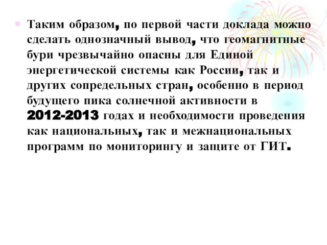 Таким образом, по первой части доклада можно сделать однозначный вывод, что геомагнитные