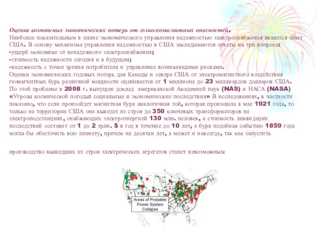 Оценка возможных экономических потерь от гелиогеомагнитных опасностей. Наиболее показательным в плане экономического