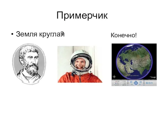 Примерчик Земля круглая ? Конечно!