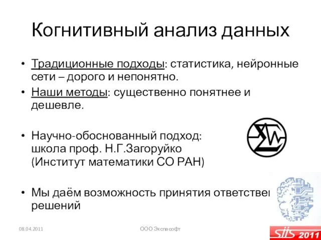 Когнитивный анализ данных Традиционные подходы: статистика, нейронные сети – дорого и непонятно.