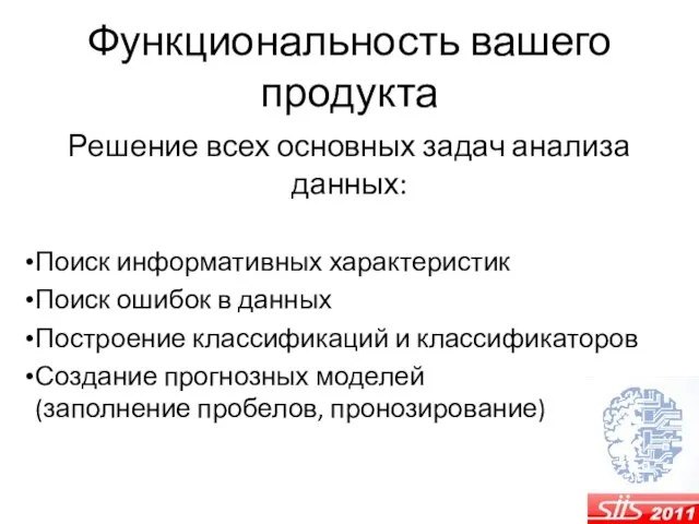 Функциональность вашего продукта Решение всех основных задач анализа данных: Поиск информативных характеристик