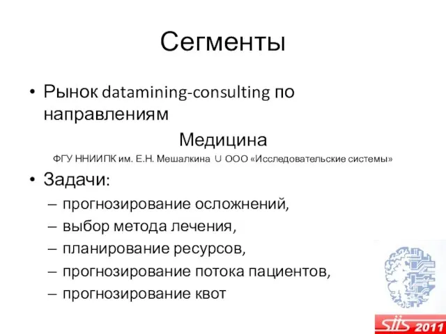 Сегменты Рынок datamining-consulting по направлениям Медицина ФГУ ННИИПК им. Е.Н. Мешалкина ∪