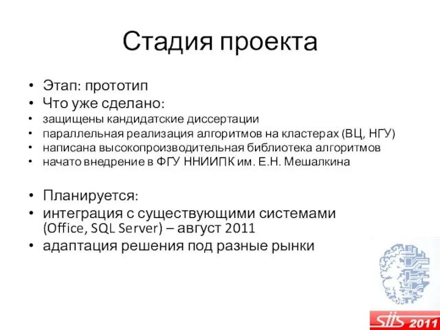 Стадия проекта Этап: прототип Что уже сделано: защищены кандидатские диссертации параллельная реализация