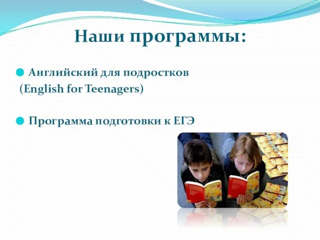 Наши программы: Английский для подростков (English for Teenagers) Программа подготовки к ЕГЭ