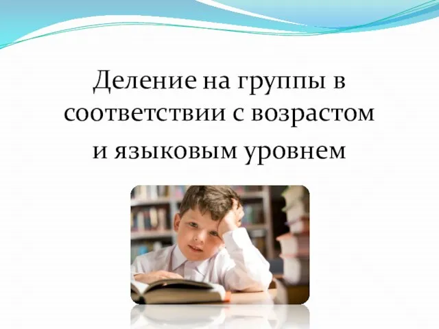 Деление на группы в соответствии с возрастом и языковым уровнем