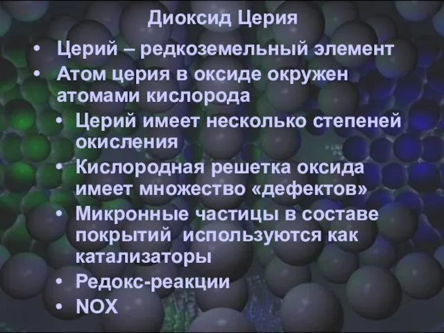 Диоксид Церия Церий – редкоземельный элемент Атом церия в оксиде окружен атомами