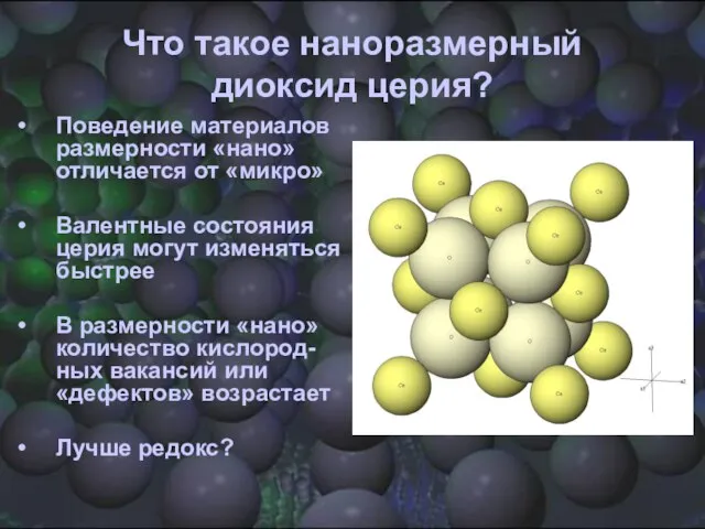 Что такое наноразмерный диоксид церия? Поведение материалов размерности «нано» отличается от «микро»