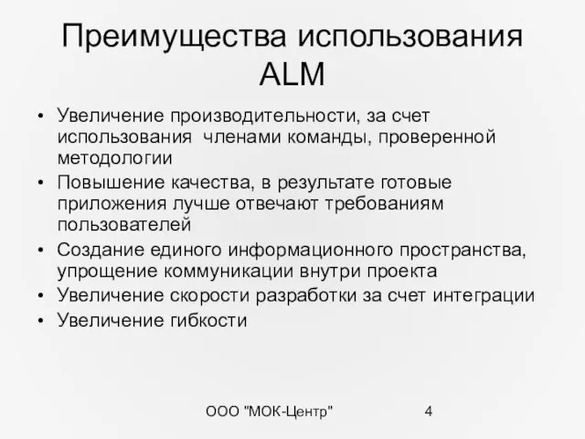 ООО "МОК-Центр" Преимущества использования ALM Увеличение производительности, за счет использования членами команды,