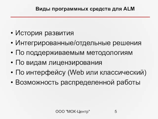 ООО "МОК-Центр" Виды программных средств для ALM История развития Интегрированные/отдельные решения По