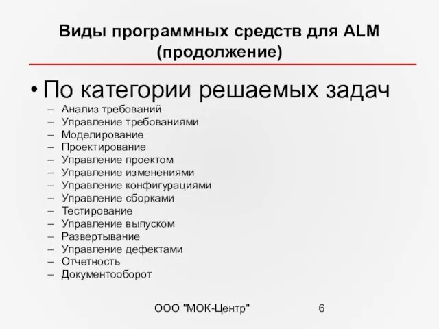 ООО "МОК-Центр" Виды программных средств для ALM (продолжение) По категории решаемых задач