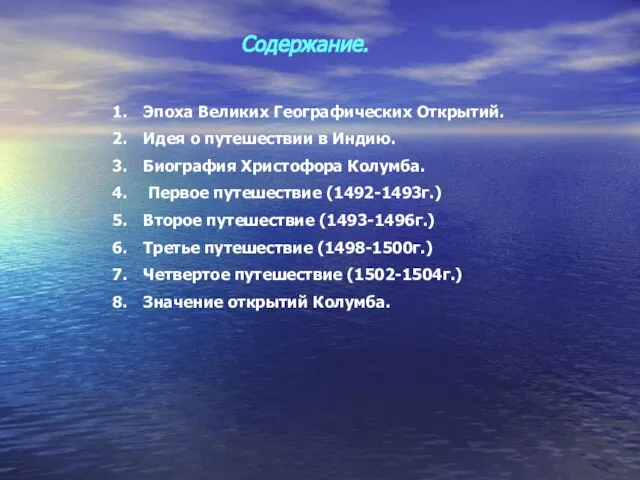 Содержание. Эпоха Великих Географических Открытий. Идея о путешествии в Индию. Биография Христофора