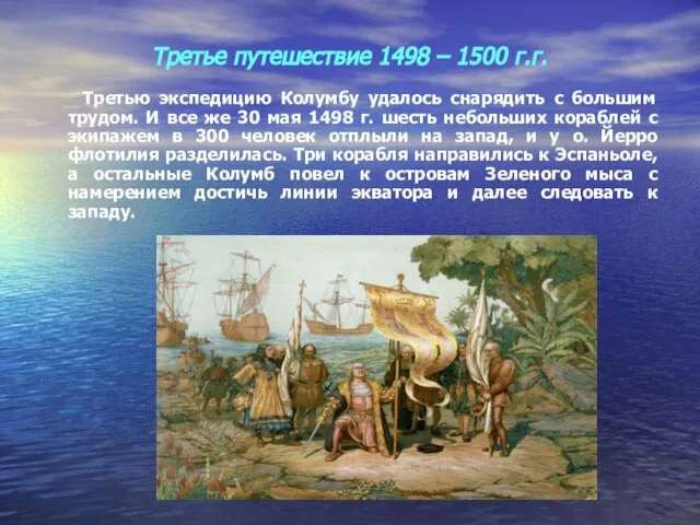 Третье путешествие 1498 – 1500 г.г. Третью экспедицию Колумбу удалось снарядить с