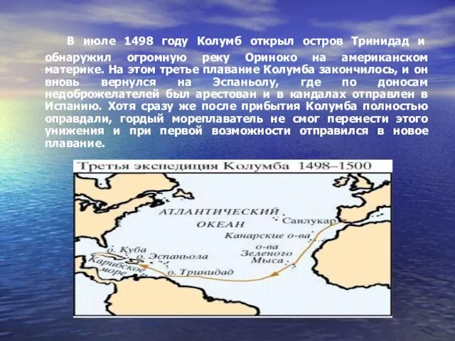 В июле 1498 году Колумб открыл остров Тринидад и обнаружил огромную реку