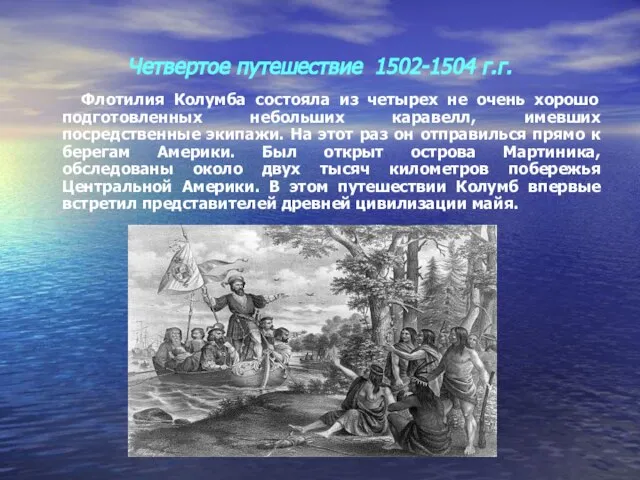 Четвертое путешествие 1502-1504 г.г. Флотилия Колумба состояла из четырех не очень хорошо