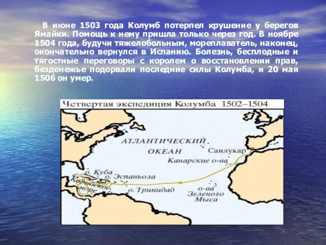 В июне 1503 года Колумб потерпел крушение у берегов Ямайки. Помощь к