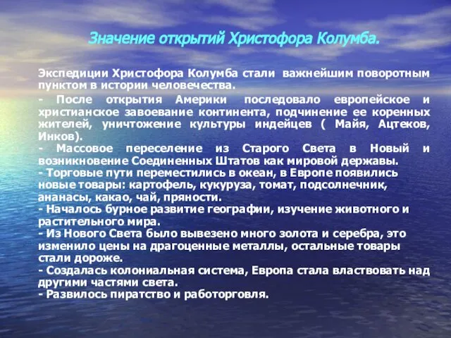 Значение открытий Христофора Колумба. Экспедиции Христофора Колумба стали важнейшим поворотным пунктом в