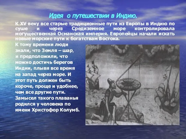 Идея о путешествии в Индию. К XV веку все старые традиционные пути