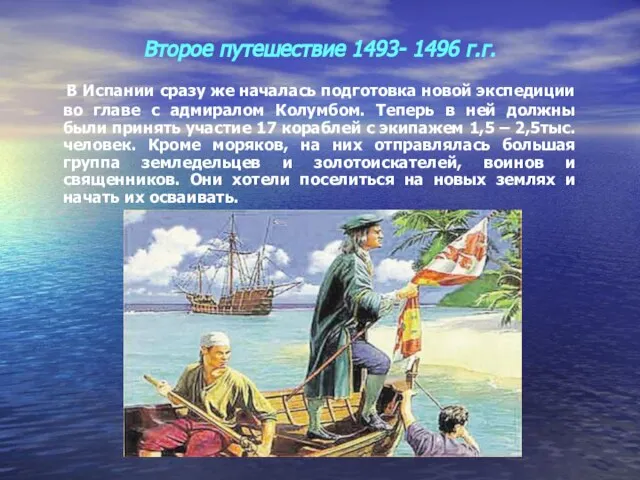 Второе путешествие 1493- 1496 г.г. В Испании сразу же началась подготовка новой