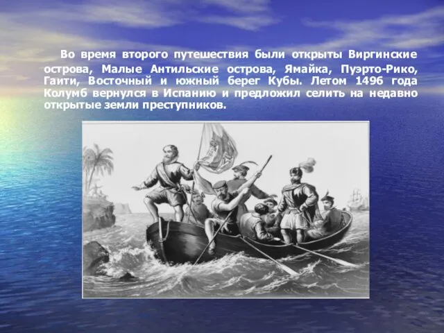 Во время второго путешествия были открыты Виргинские острова, Малые Антильские острова, Ямайка,