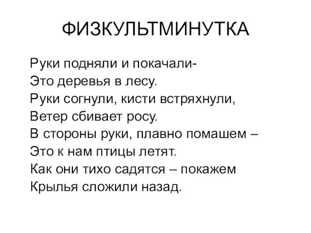 ФИЗКУЛЬТМИНУТКА Руки подняли и покачали- Это деревья в лесу. Руки согнули, кисти