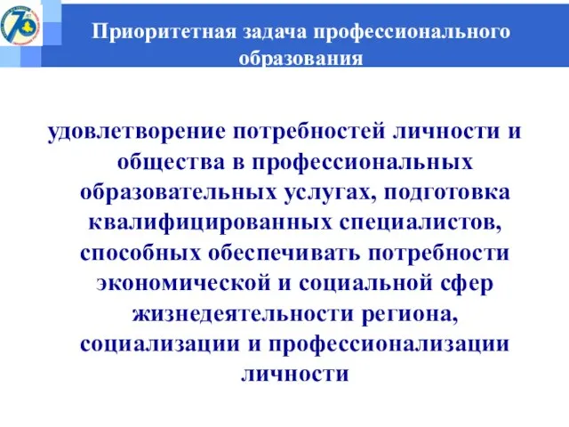 Приоритетная задача профессионального образования удовлетворение потребностей личности и общества в профессиональных образовательных