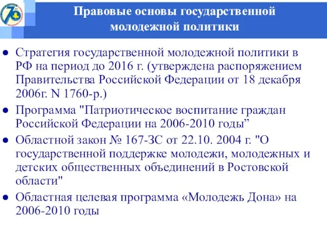 Правовые основы государственной молодежной политики Стратегия государственной молодежной политики в РФ на