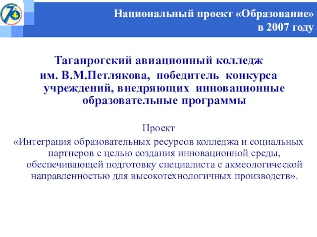 Национальный проект «Образование» в 2007 году Таганрогский авиационный колледж им. В.М.Петлякова, победитель