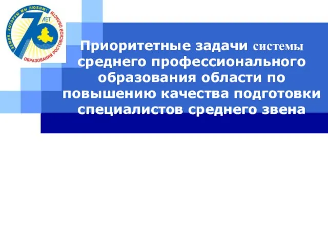 Приоритетные задачи системы среднего профессионального образования области по повышению качества подготовки специалистов среднего звена