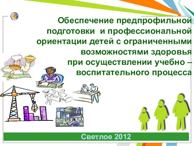 Обеспечение предпрофильной подготовки и профессиональной ориентации детей с ограниченными возможностями здоровья при