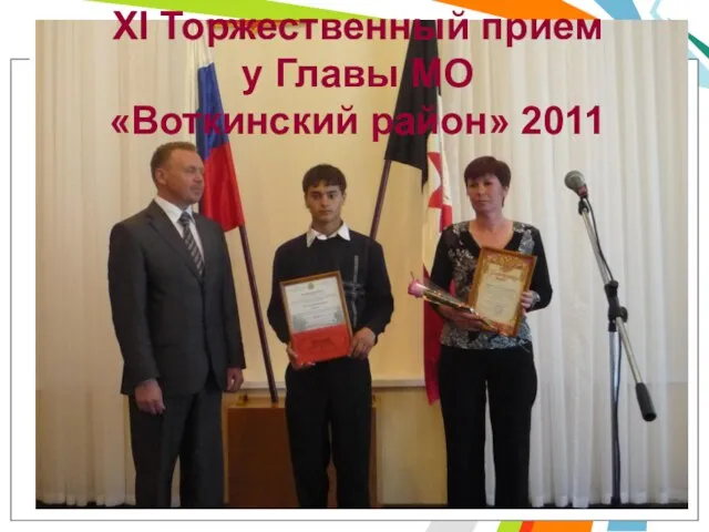 XI Торжественный прием у Главы МО «Воткинский район» 2011