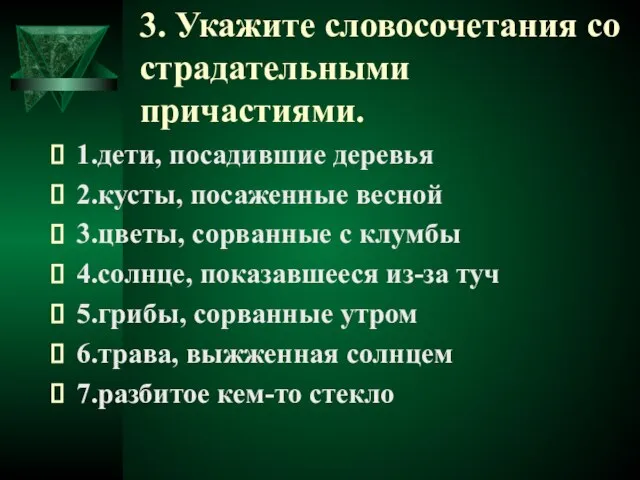 3. Укажите словосочетания со страдательными причастиями. 1.дети, посадившие деревья 2.кусты, посаженные весной