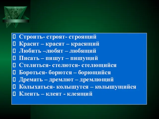 Строить- строят- строящий Красит – красят – красящий Любить –любят – любящий