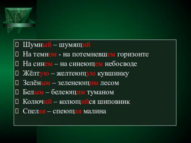 Шумный – шумящий На темном - на потемневшем горизонте На синем –