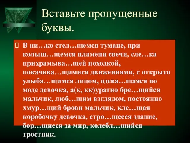 Вставьте пропущенные буквы. В ни…ко стел…щемся тумане, при колыш…щемся пламени свечи, сле…ка