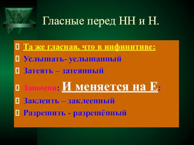 Гласные перед НН и Н. Та же гласная, что в инфинитиве: Услышать-