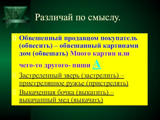 Различай по смыслу. Обвешенный продавцом покупатель (обвесить) – обвешанный картинами дом (обвешать)