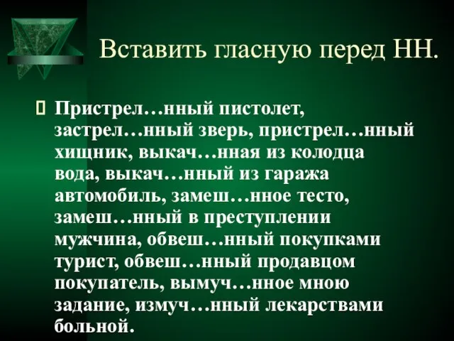 Вставить гласную перед НН. Пристрел…нный пистолет, застрел…нный зверь, пристрел…нный хищник, выкач…нная из