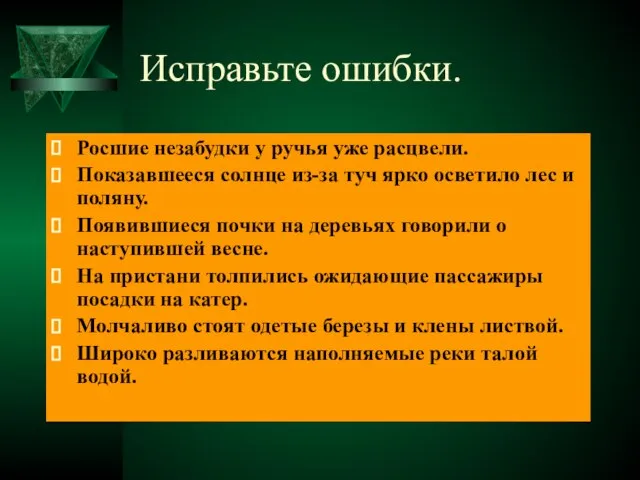 Исправьте ошибки. Росшие незабудки у ручья уже расцвели. Показавшееся солнце из-за туч