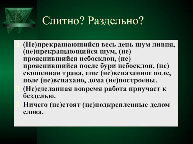 Слитно? Раздельно? (Не)прекращающийся весь день шум ливня, (не)прекращающийся шум, (не)прояснившийся небосклон, (не)