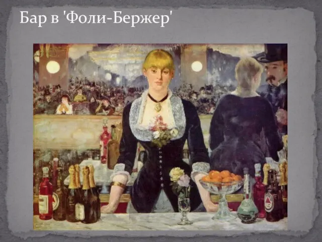 Бар в 'Фоли-Бержер'